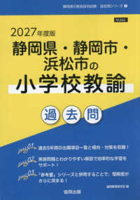 静岡県・静岡市・浜松市の小学校教諭過去問 '27年度版 静岡県の教員採用試験過去問シリーズ