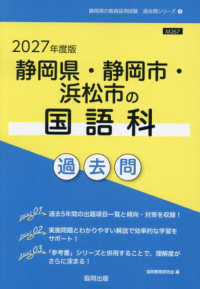 静岡県・静岡市・浜松市の国語科過去問 '27年度版 静岡県の教員採用試験過去問シリーズ
