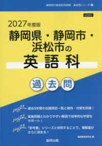 静岡県・静岡市・浜松市の英語科過去問 '27年度版 静岡県の教員採用試験過去問シリーズ