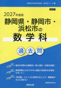 静岡県・静岡市・浜松市の数学科過去問 '27年度版 静岡県の教員採用試験過去問シリーズ