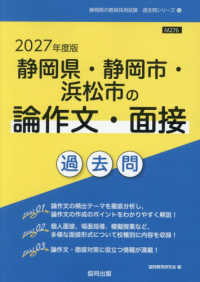 静岡県・静岡市・浜松市の論作文・面接過去問 '27年度版 静岡県の教員採用試験過去問シリーズ