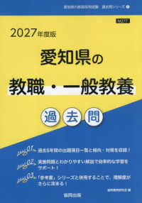 愛知県の教職・一般教養過去問 '27年度版 愛知県の教員採用試験過去問シリーズ