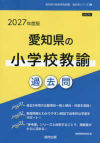 愛知県の小学校教諭過去問 '27年度版 愛知県の教員採用試験過去問シリーズ