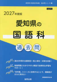 愛知県の国語科過去問 '27年度版 愛知県の教員採用試験過去問シリーズ
