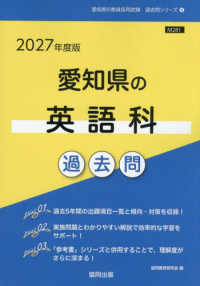 愛知県の英語科過去問 '27年度版 愛知県の教員採用試験過去問シリーズ