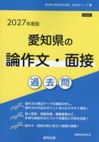 愛知県の論作文・面接過去問 '27年度版 愛知県の教員採用試験過去問シリーズ