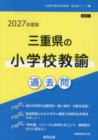 三重県の小学校教諭過去問 '27年度版 三重県の教員採用試験過去問シリーズ