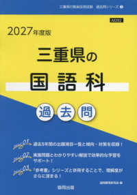 三重県の国語科過去問 '27年度版 三重県の教員採用試験過去問シリーズ