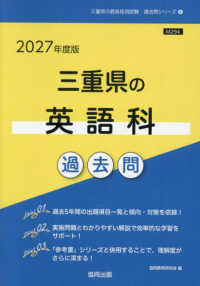三重県の英語科過去問 '27年度版 三重県の教員採用試験過去問シリーズ
