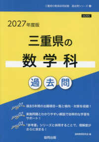 三重県の数学科過去問 '27年度版 三重県の教員採用試験過去問シリーズ