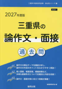 三重県の論作文・面接過去問 '27年度版 三重県の教員採用試験過去問シリーズ