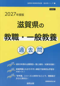滋賀県の教職・一般教養過去問 '27年度版 滋賀県の教員採用試験過去問シリーズ