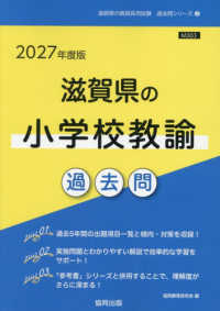 滋賀県の小学校教諭過去問 '27年度版 滋賀県の教員採用試験過去問シリーズ