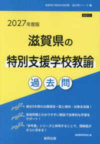 滋賀県の特別支援学校教諭過去問 '27年度版 滋賀県の教員採用試験過去問シリーズ