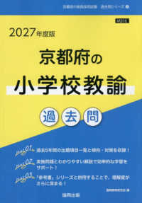 京都府の小学校教諭過去問 '27年度版 京都府の教員採用試験過去問シリーズ