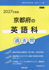京都府の英語科過去問 2027年度版 京都府の教員採用試験過去問シリーズ