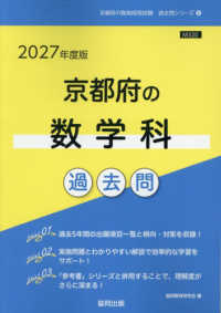京都府の数学科過去問 '27年度版 京都府の教員採用試験過去問シリーズ
