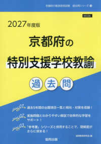 京都府の特別支援学校教諭過去問 '27年度版 京都府の教員採用試験過去問シリーズ