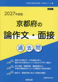 京都府の論作文・面接過去問 2027年度版 京都府の教員採用試験過去問シリーズ