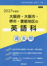 大阪府・大阪市・堺市・豊能地区の英語科過去問 '27年度版 大阪府の教員採用試験過去問シリーズ