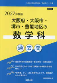 大阪府・大阪市・堺市・豊能地区の数学科過去問 '27年度版 大阪府の教員採用試験過去問シリーズ