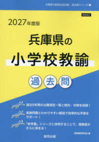 兵庫県の小学校教諭過去問 '27年度版 兵庫県の教員採用試験過去問シリーズ