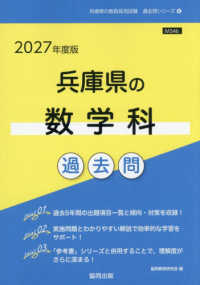 兵庫県の数学科過去問 '27年度版 兵庫県の教員採用試験過去問シリーズ