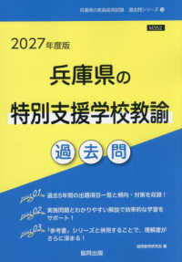 兵庫県の特別支援学校教諭過去問 '27年度版 兵庫県の教員採用試験過去問シリーズ
