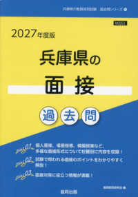 兵庫県の面接過去問 2027年度版 兵庫県の教員採用試験過去問シリーズ