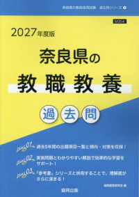 奈良県の教職教養過去問 '27年度版 奈良県の教員採用試験過去問シリーズ