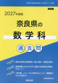 奈良県の数学科過去問 '27年度版 奈良県の教員採用試験過去問シリーズ