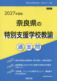 奈良県の特別支援学校教諭過去問 '27年度版 奈良県の教員採用試験過去問シリーズ