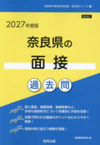 奈良県の面接過去問 '27年度版 奈良県の教員採用試験過去問シリーズ