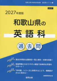 和歌山県の英語科過去問 '27年度版 和歌山県の教員採用試験過去問シリーズ