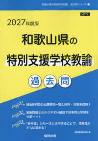和歌山県の特別支援学校教諭過去問 '27年度版 和歌山県の教員採用試験過去問シリーズ
