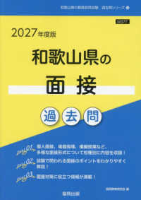 和歌山県の面接過去問 '27年度版 和歌山県の教員採用試験過去問シリーズ