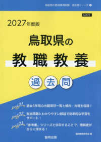 鳥取県の教職教養過去問 '27年度版 鳥取県の教員採用試験過去問シリーズ