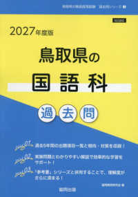 鳥取県の国語科過去問 '27年度版 鳥取県の教員採用試験過去問シリーズ