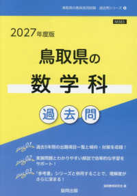 鳥取県の数学科過去問 '27年度版 鳥取県の教員採用試験過去問シリーズ