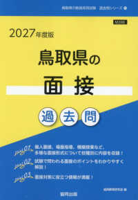 鳥取県の面接過去問 '27年度版 鳥取県の教員採用試験過去問シリーズ