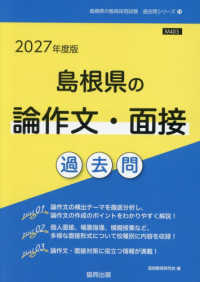 島根県の論作文・面接過去問 2027年度版 島根県の教員採用試験過去問シリーズ