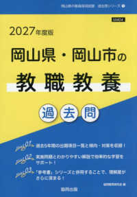 岡山県・岡山市の教職教養過去問 '27年度版 岡山県の教員採用試験過去問シリーズ