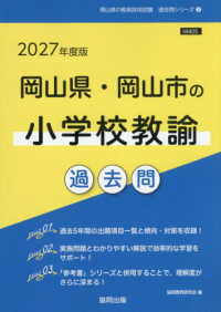 岡山県・岡山市の小学校教諭過去問 '27年度版 岡山県の教員採用試験過去問シリーズ