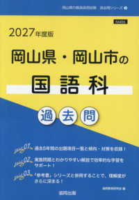 岡山県・岡山市の国語科過去問 '27年度版 岡山県の教員採用試験過去問シリーズ