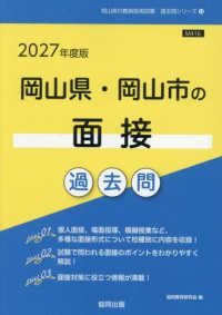 岡山県・岡山市の面接過去問 '27年度版 岡山県の教員採用試験過去問シリーズ