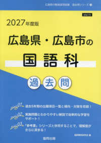 広島県・広島市の国語科過去問 '27年度版 広島県の教員採用試験過去問シリーズ