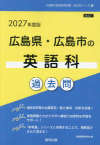 広島県・広島市の英語科過去問 '27年度版 広島県の教員採用試験過去問シリーズ