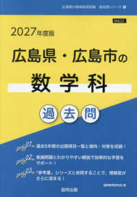 広島県・広島市の数学科過去問 '27年度版 広島県の教員採用試験過去問シリーズ