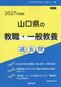 山口県の教職・一般教養過去問 '27年度版 山口県の教員採用試験過去問シリーズ