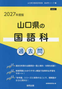 山口県の国語科過去問 '27年度版 山口県の教員採用試験過去問シリーズ
